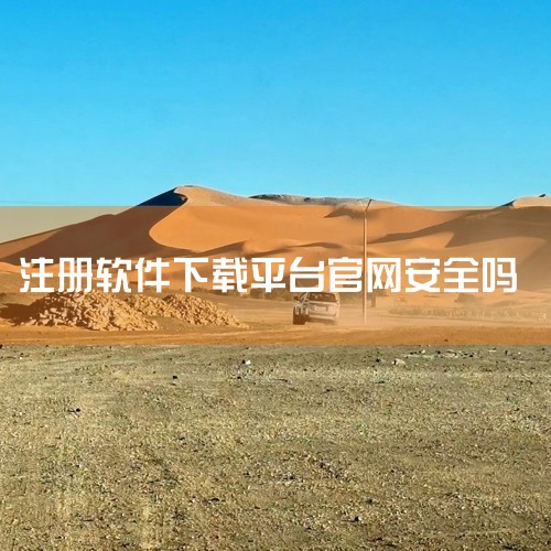 使用手机号注册正规官方网站或软件通常是安全的。然而，如果是在未知或不可信的网站或应用程序上注册，可能会导致频繁收到垃圾短信和骚扰电话，甚至可能泄露个人信息。手机号，也称为移动电话号码，是由11位数字组|