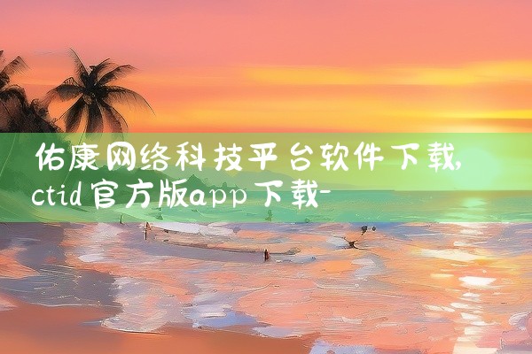 佑康网络科技平台软件下载