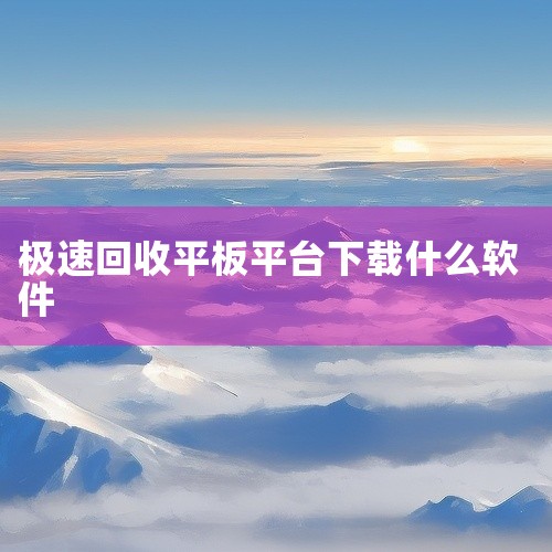 二、闲鱼：1. 旧物回收：闲鱼不仅是二手交易平台，也有旧物回收服务。用户可以发布自己要出售的废品信息，也能搜索附近的回收商家。回收范围包括电子产品、家具、衣物等多种物品。比如，一些成色较新的电子产品可|