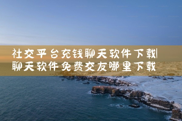 社交平台充钱聊天软件下载