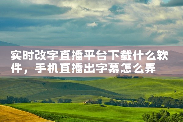 实时改字直播平台下载什么软件