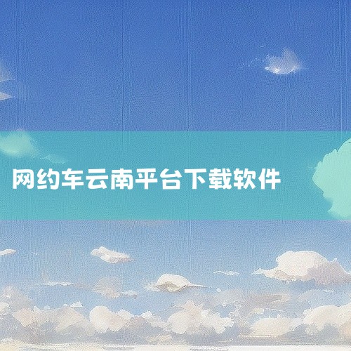 https://pan.baidu.com/s/1zSnrKRTZ5JPcpjlIR53ZpA?pwd=akdh 万顺车主app下载最新版-万顺叫车车主app下载v7.4.2安卓版属于出行服务类应用软,