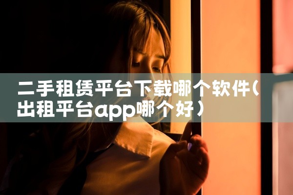 二手租赁平台下载哪个软件