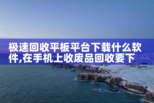 极速回收平板平台下载什么软件