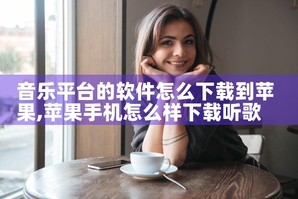 音乐平台的软件怎么下载到苹果