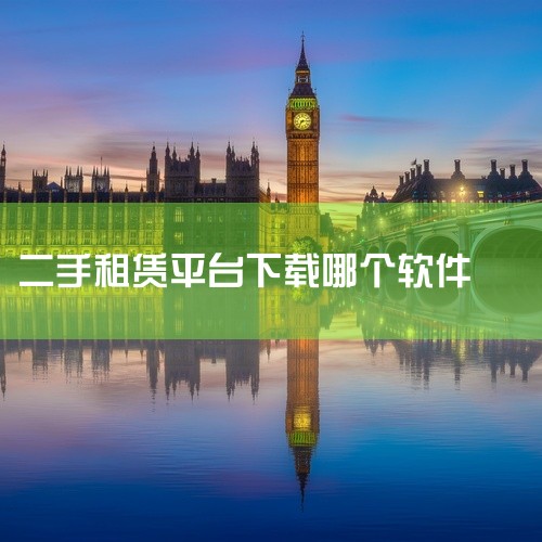 具体解释：链家：是一款集合了二手房买卖、租赁信息的综合平台。在南宁地区，链家的租房信息较为全面，提供了地图查找、智能推荐等功能，帮助求租者快速找到心仪房源。此外，链家的信誉度较高，对于房源的真实性和有,