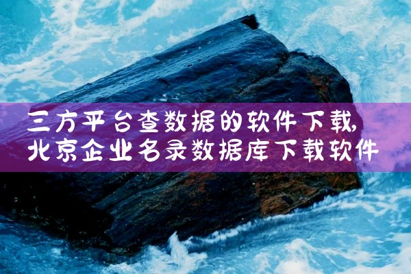 三方平台查数据的软件下载