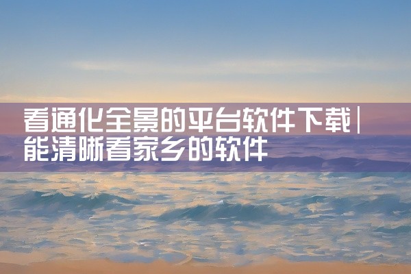看通化全景的平台软件下载