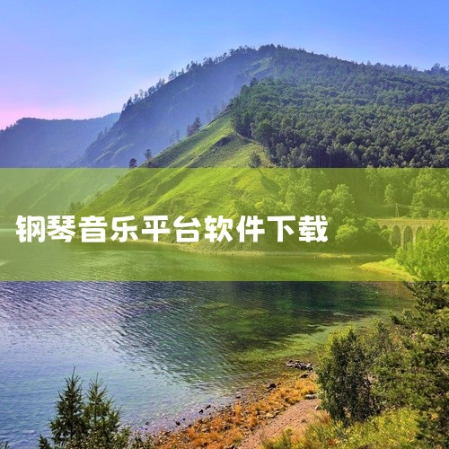 \x0a 这是一款钢琴专业应用,提供钢琴资讯、教学资源和音乐交流平台服务。点击链接获取网盘资源:\x0a https://pan.baidu.com/s/1mVw62FfoSn1j6LCHuAl10A,