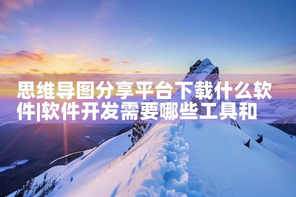 思维导图分享平台下载什么软件