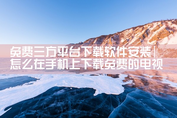 免费三方平台下载软件安装