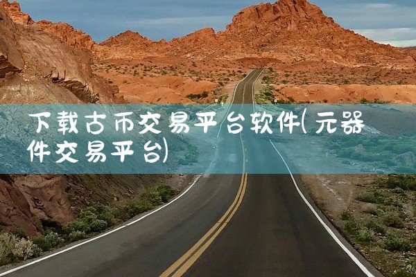 下载古币交易平台软件