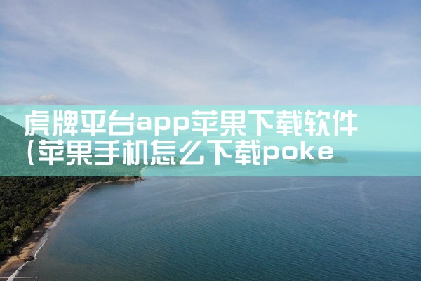 虎牌平台app苹果下载软件