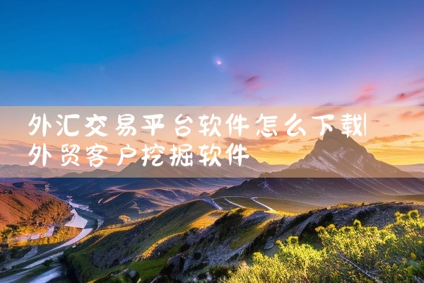 外汇交易平台软件怎么下载