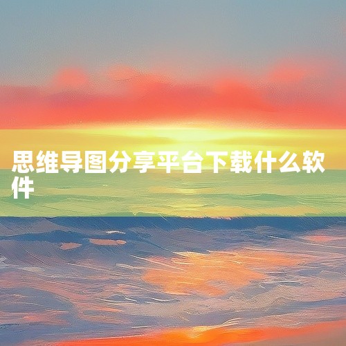 企业回需求确认——概要设计——详细设计——编码——单元测试——集成测试——系统测试——维护 1、需求确认:系统分析员向用户再次确认需求。 2、概要设计: 首先,开发者需要对软件系统进行概要设计,即系统|