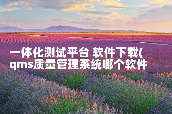 一体化测试平台 软件下载