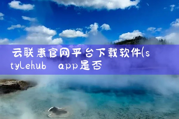 云联惠官网平台下载软件