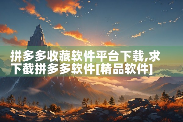拼多多收藏软件平台下载
