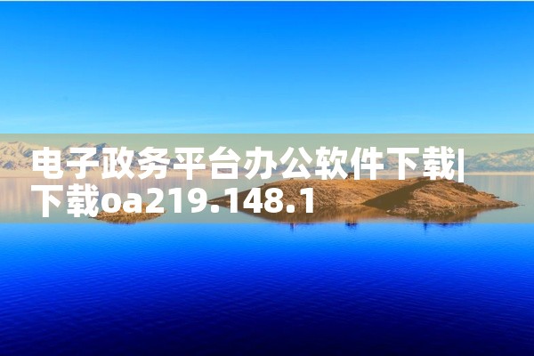 电子政务平台办公软件下载