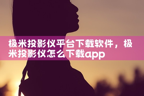 极米投影仪平台下载软件