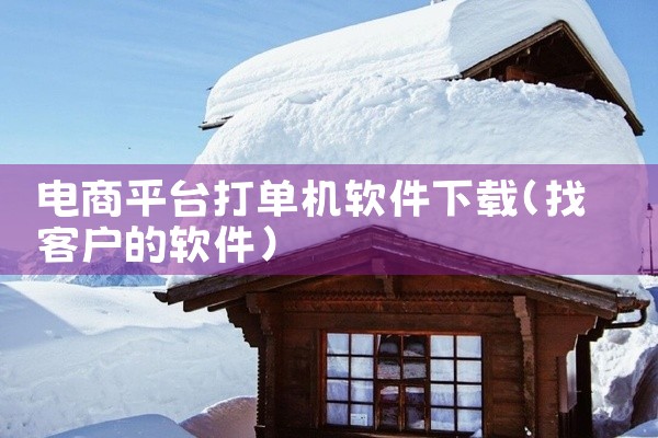 电商平台打单机软件下载