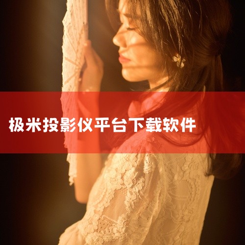 将U盘插入极米投影仪的USB接口，等待系统自动识别或手动进入文件管理器。安装美家市场 在投影仪界面找到U...,