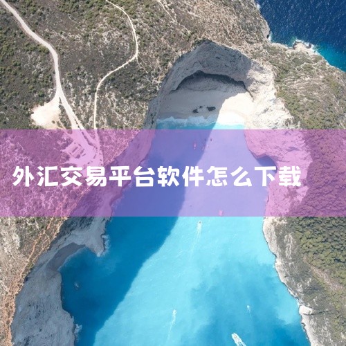 一、电脑版MT4下载 通过交易平台官网下载 访问你开户的外汇交易平台官网。在官网首页或下载专区找到MT4的...,