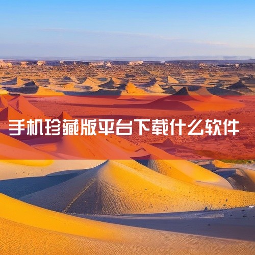 推荐的手机收藏夹软件有PicSeed、剪藏、App应用收藏夹官网版。以下是详细介绍：PicSeed：这是一款高效且高颜值的收藏神器。它支持一键收藏与下载功能，并且能够实现Apple多端同步，适配近40,
