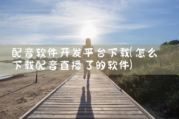 配音软件开发平台下载
