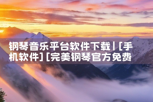 钢琴音乐平台软件下载