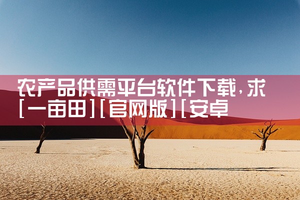 农产品供需平台软件下载