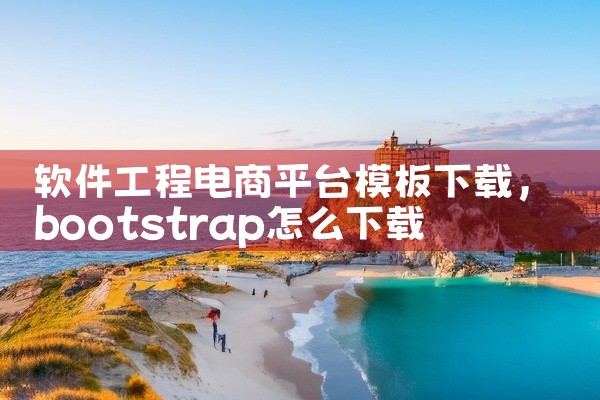 软件工程电商平台模板下载