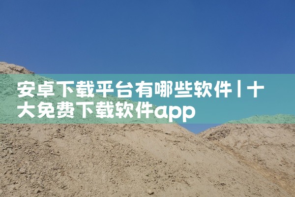 安卓下载平台有哪些软件