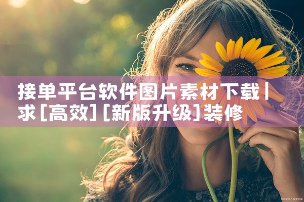 接单平台软件图片素材下载