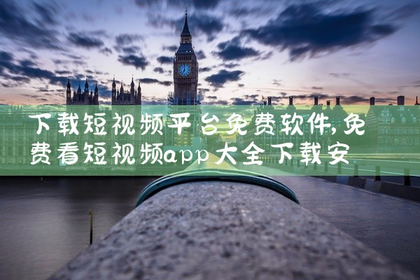 下载短视频平台免费软件