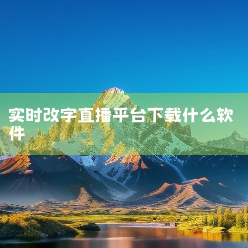 1. 提词辅助类软件 直播助手（保利威研发）：核心功能为智能提词，支持自定义文字颜色、大小及滚动速度，可实时提醒产品特性、专业术语或预设问答内容，避免直播中因记忆偏差导致的表述错误。其桌面端兼容客户端,
