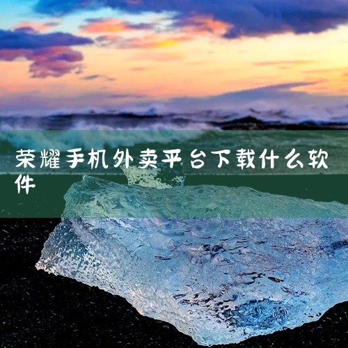 一、准备工作 确保设备为智能设备，示例中使用的是荣耀50手机，系统版本为Magic 4.2.0.189，同时需...|